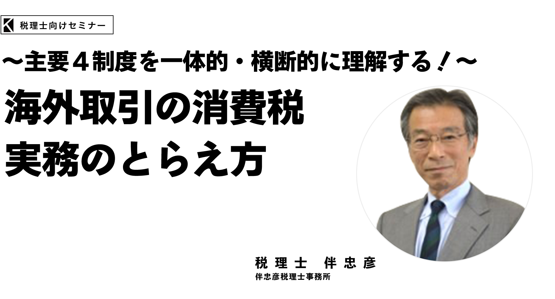 海外取引の消費税実務のとらえ方セミナー