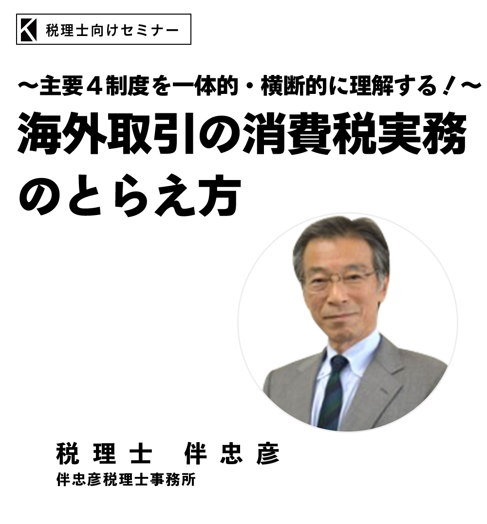 海外取引の消費税実務のとらえ方セミナー