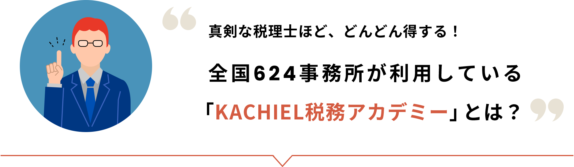 真剣な税理士ほど、どんどん得する！「KACHIEL税務アカデミー」とは？