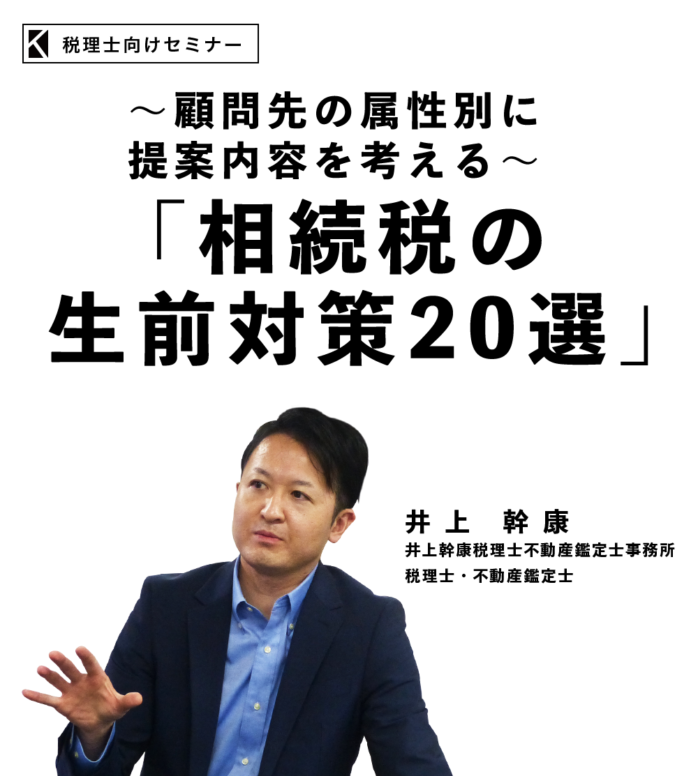 ～顧問先の属性別に提案内容を考える～「相続税の生前対策20選」