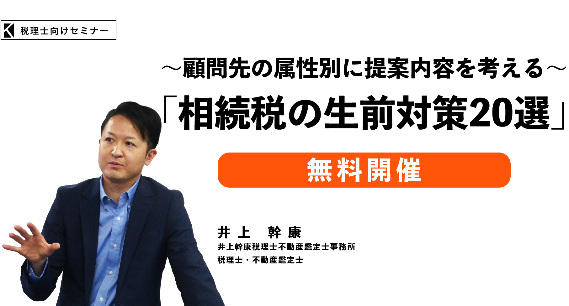 ～顧問先の属性別に提案内容を考える～相続税の生前対策20選