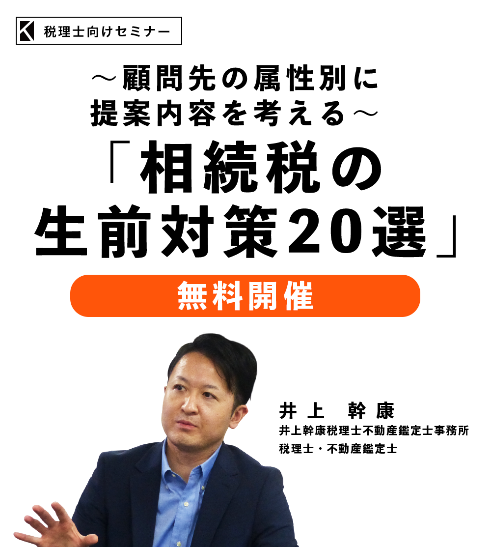 ～顧問先の属性別に提案内容を考える～相続税の生前対策20選
