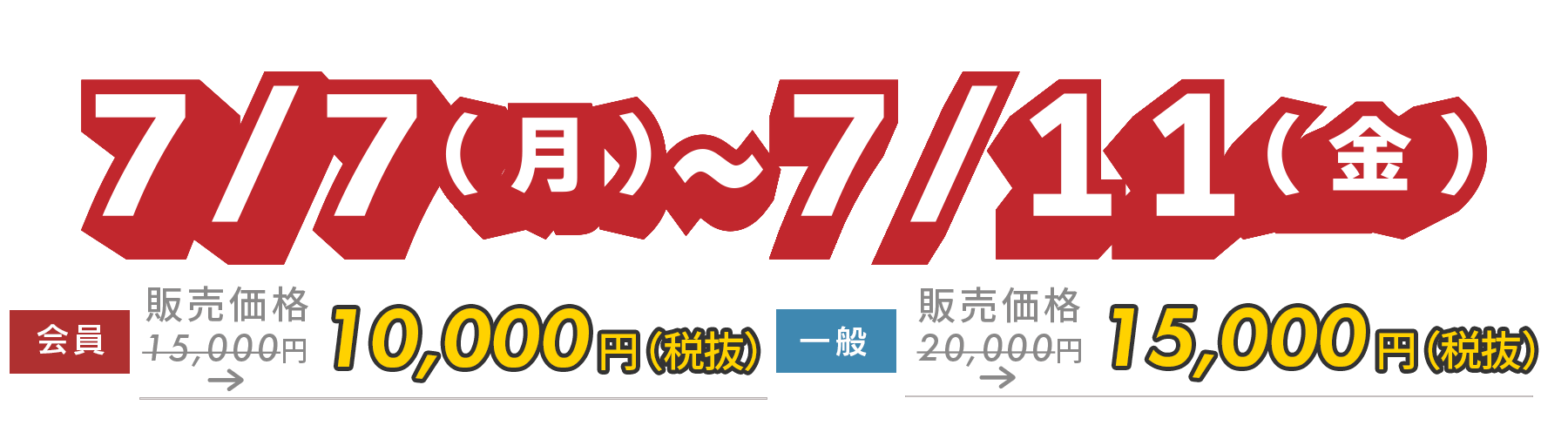 早割期間は6月27日(金)まで！