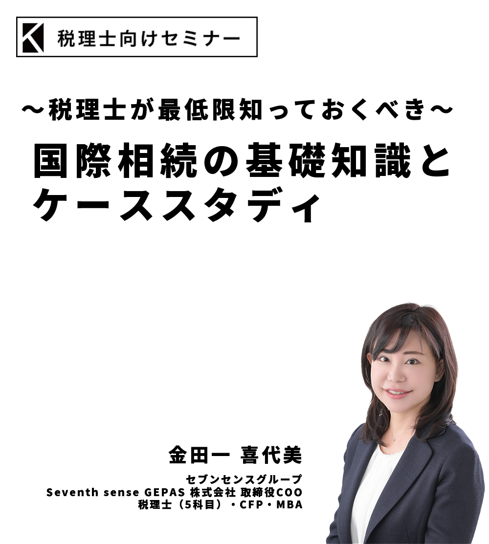 ～税理士が最低限知っておくべき～国際相続の基礎知識とケーススタディ