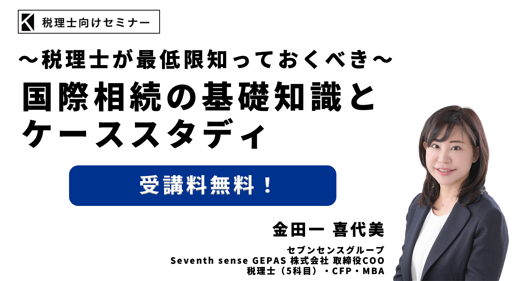 ～税理士が最低限知っておくべき～国際相続の基礎知識とケーススタディ
