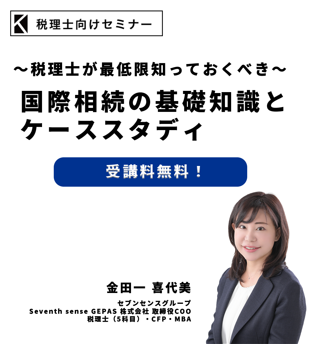 ～税理士が最低限知っておくべき～国際相続の基礎知識とケーススタディ