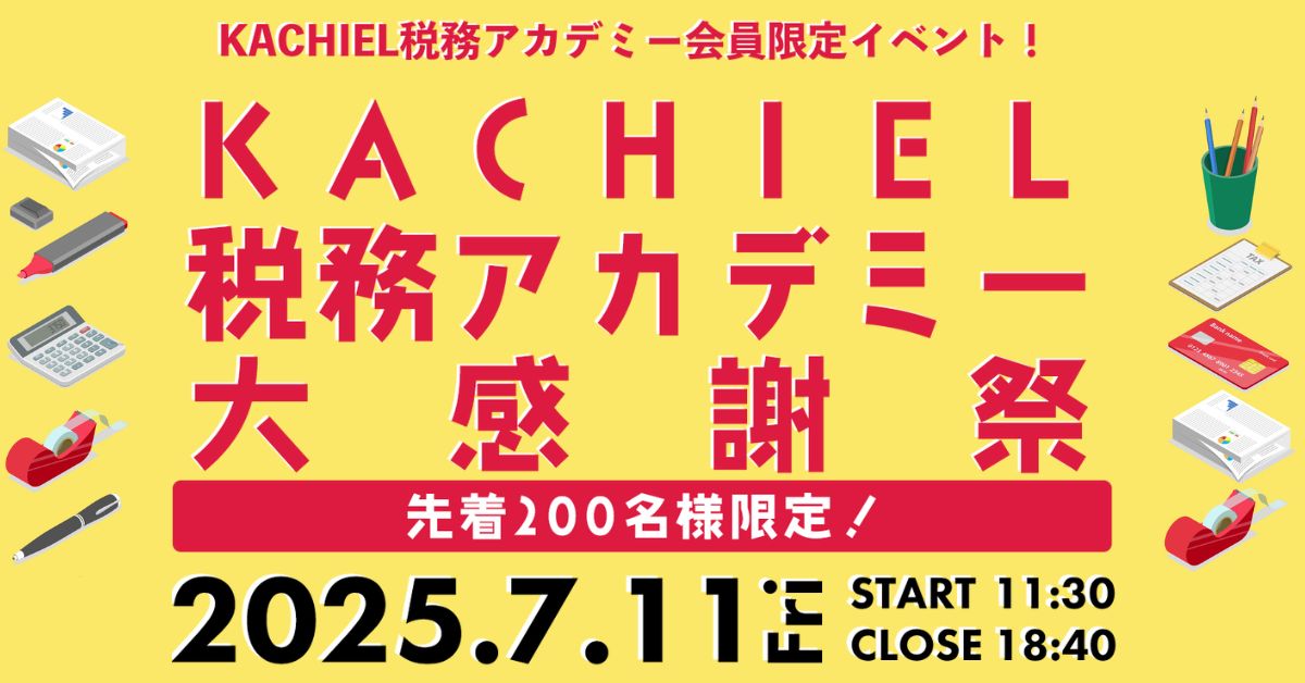 KACHIEL税務アカデミー大感謝祭