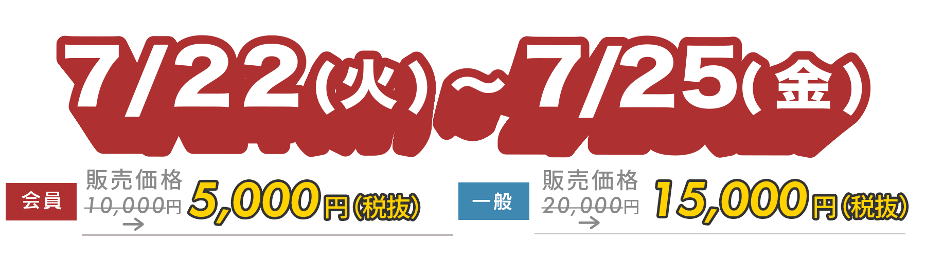 早割期間は6月27日(金)まで！