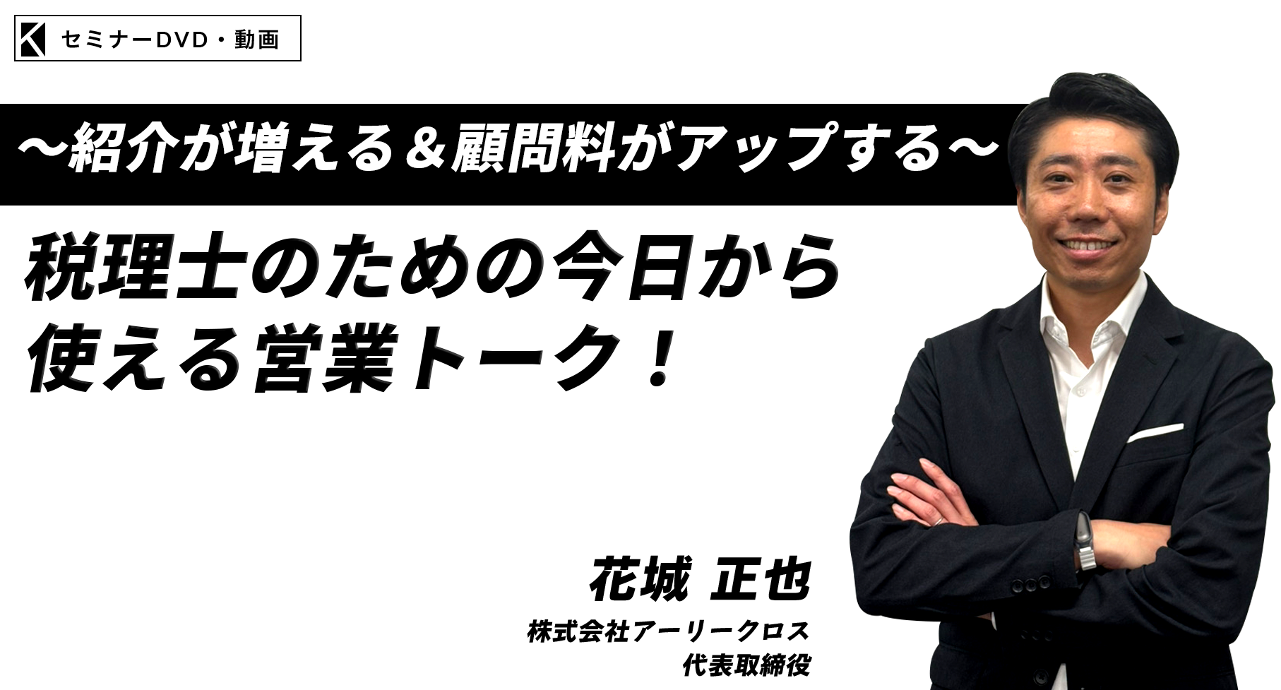 税理士事務所の売上アップ手法
