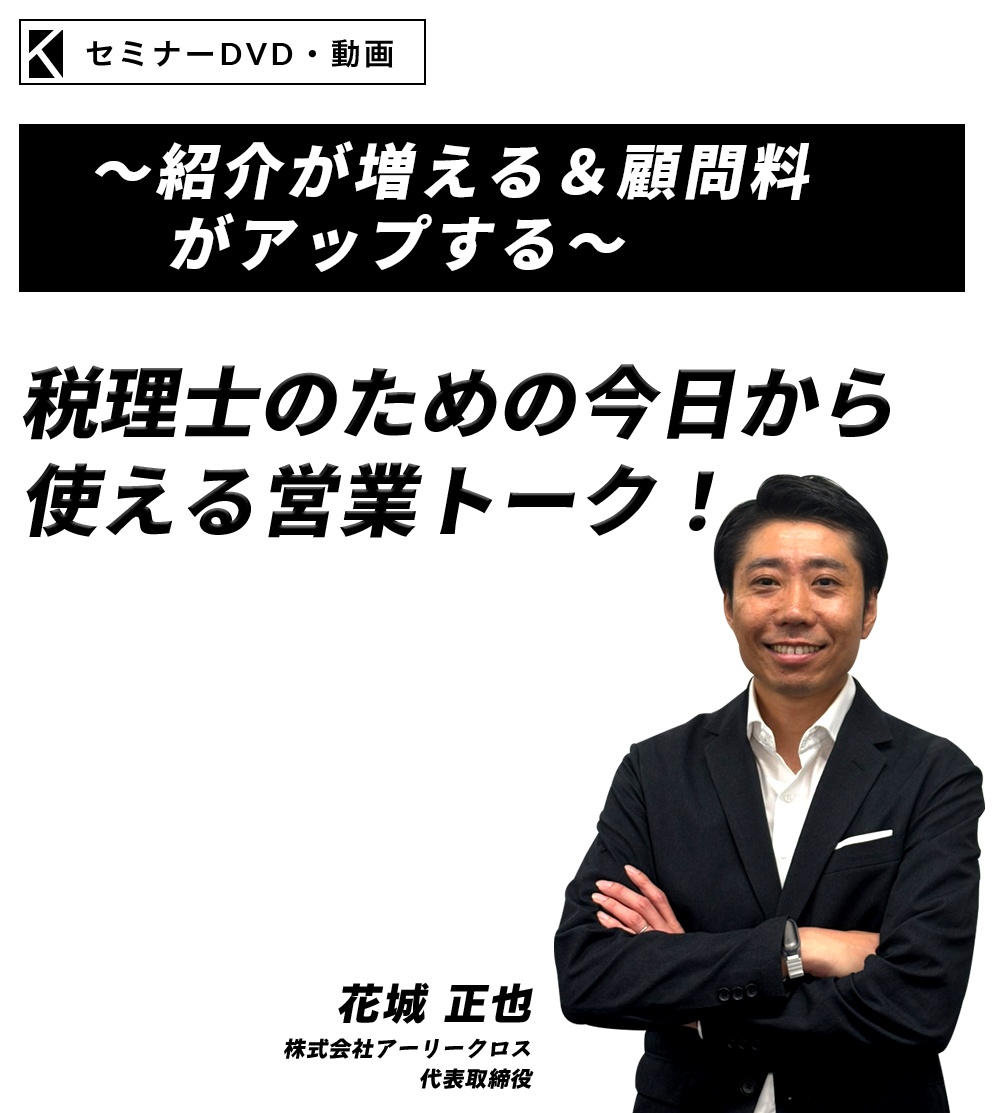 税理士事務所の売上アップ手法