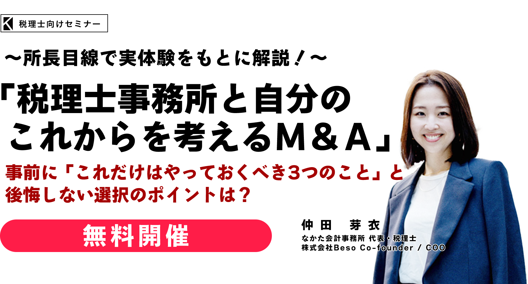 ～所長目線で実体験をもとに解説！～「税理士事務所の自分とこれからを考えるＭ＆Ａ」譲渡価格を高める「磨き上げ」と後悔しない選択のポイントとは？