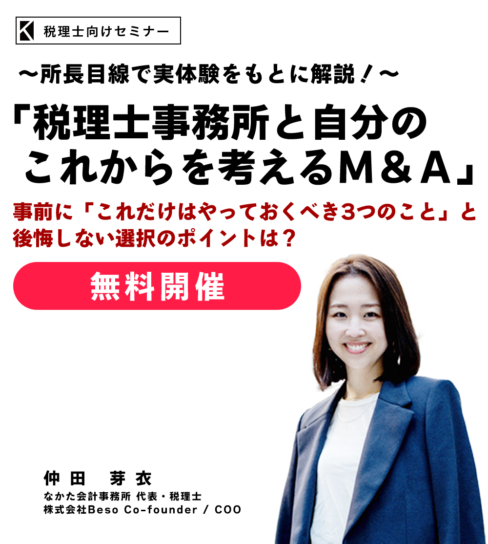 ～所長目線で実体験をもとに解説！～「税理士事務所の自分とこれからを考えるＭ＆Ａ」譲渡価格を高める「磨き上げ」と後悔しない選択のポイントとは？