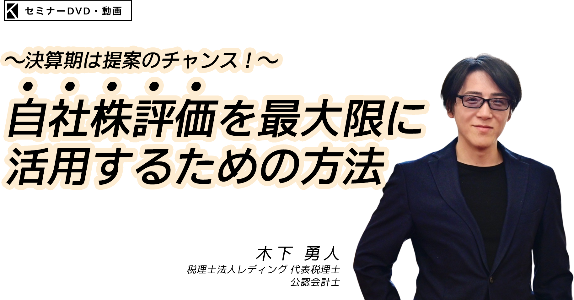 ～決算期は提案のチャンス！～「自社株評価を最大限に活用するための方法