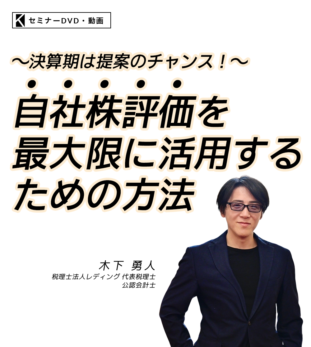 ～決算期は提案のチャンス！～「自社株評価を最大限に活用するための方法
