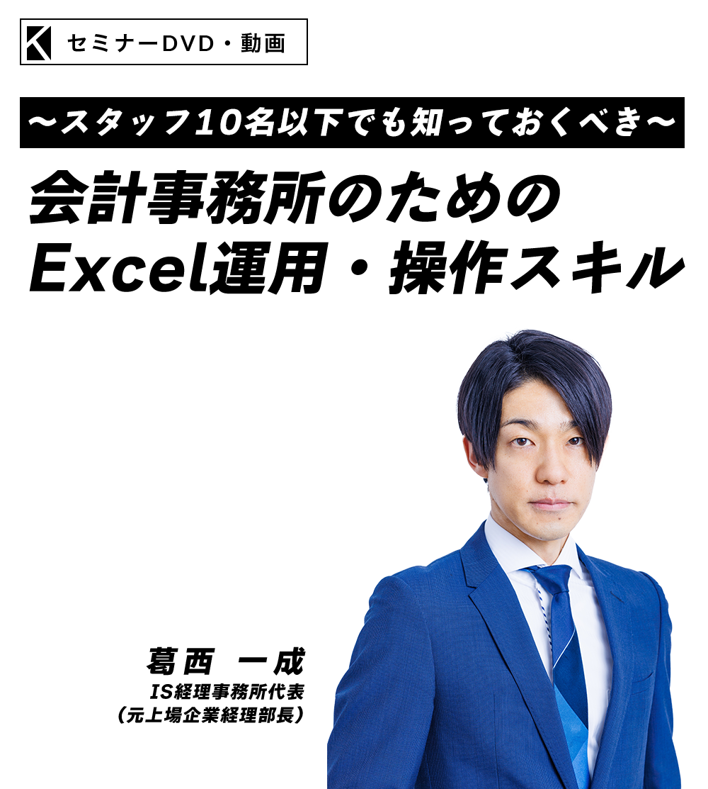 ～スタッフ１０名以下でも知っておくべき～会計事務所のためのExcel運用・操作スキル　株式会社IS経理事務所　代表取締役（元上場企業経理部長）　葛西 一成