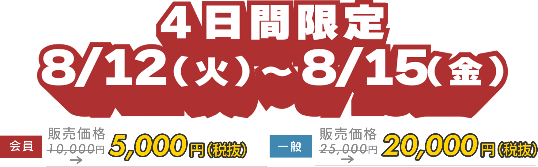 4日間限定5,000円OFF!　８月１２日（火）～８月１５日（金）