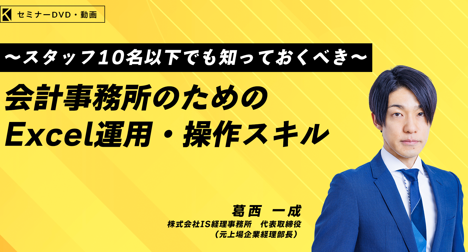 ～スタッフ１０名以下でも知っておくべき～会計事務所のためのExcel運用・操作スキル　株式会社IS経理事務所　代表取締役（元上場企業経理部長）　葛西 一成