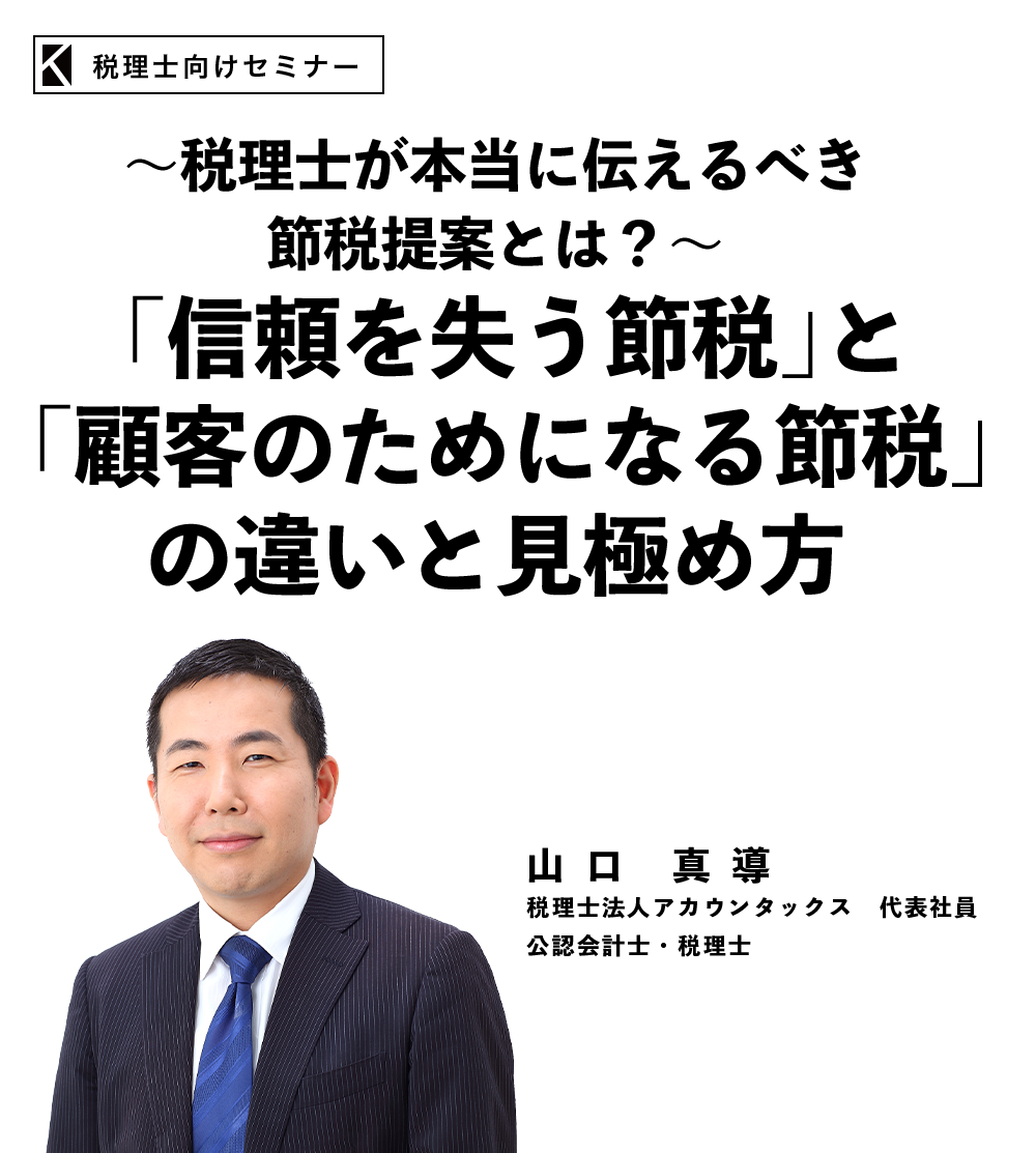 ～税理士が本当に伝えるべき節税提案とは？～「信頼を失う節税」と「顧客のためになる節税」の違いと見極め方