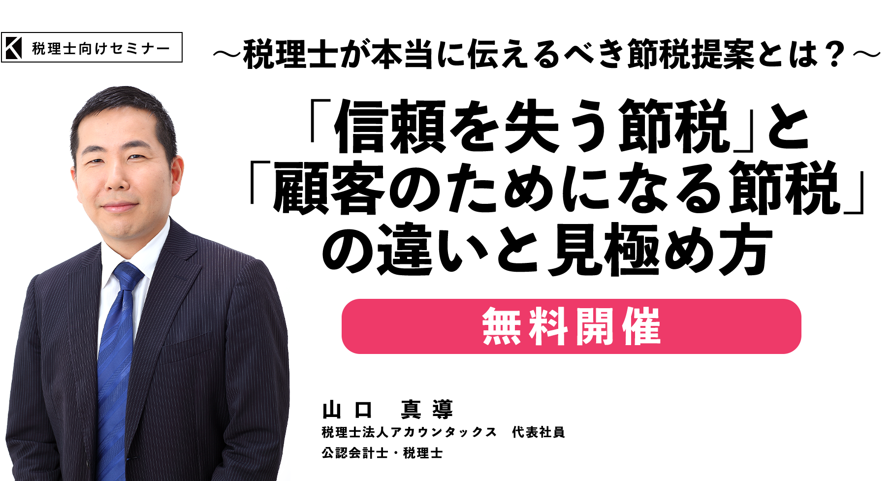 ～税理士が本当に伝えるべき節税提案とは？～「信頼を失う節税」と「顧客のためになる節税」の違いと見極め方