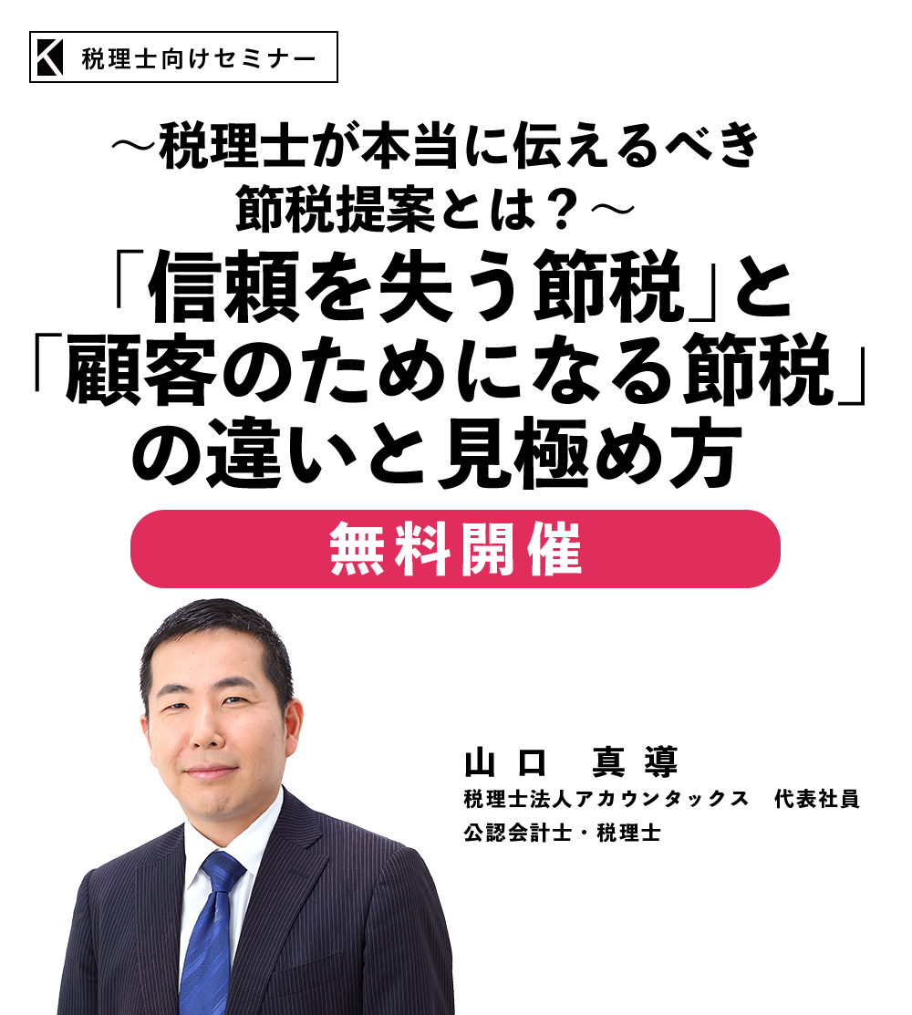 ～税理士が本当に伝えるべき節税提案とは？～「信頼を失う節税」と「顧客のためになる節税」の違いと見極め方