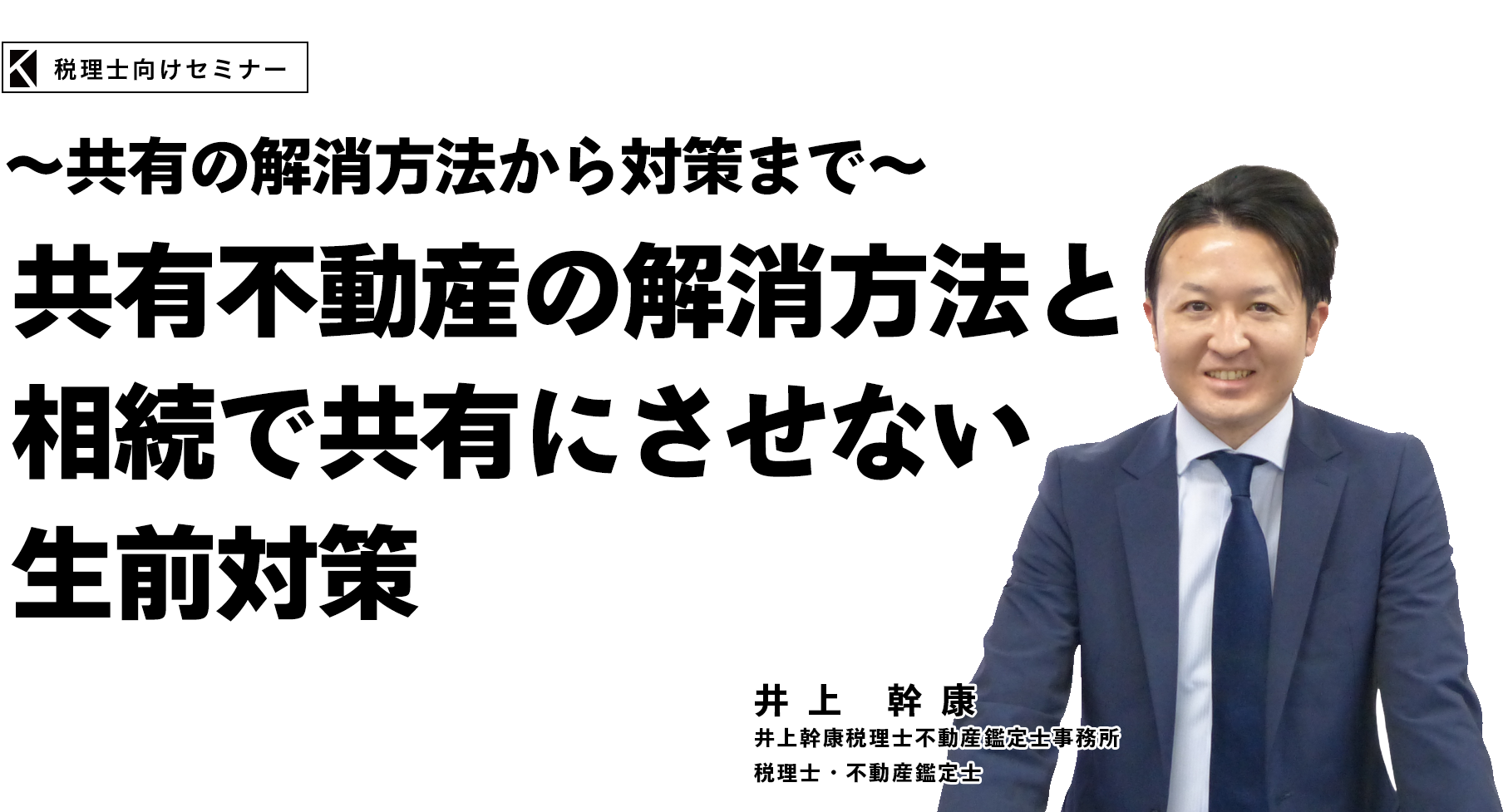 井上幹康税理士・不動産鑑定士共有不動産の解消方法と相続で共有にさせない生前対策セミナー
