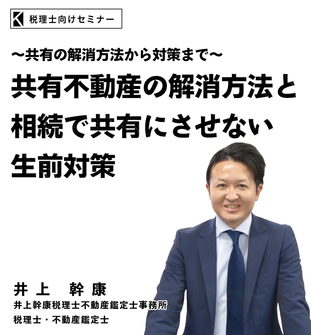 井上幹康税理士・不動産鑑定士共有不動産の解消方法と相続で共有にさせない生前対策セミナー