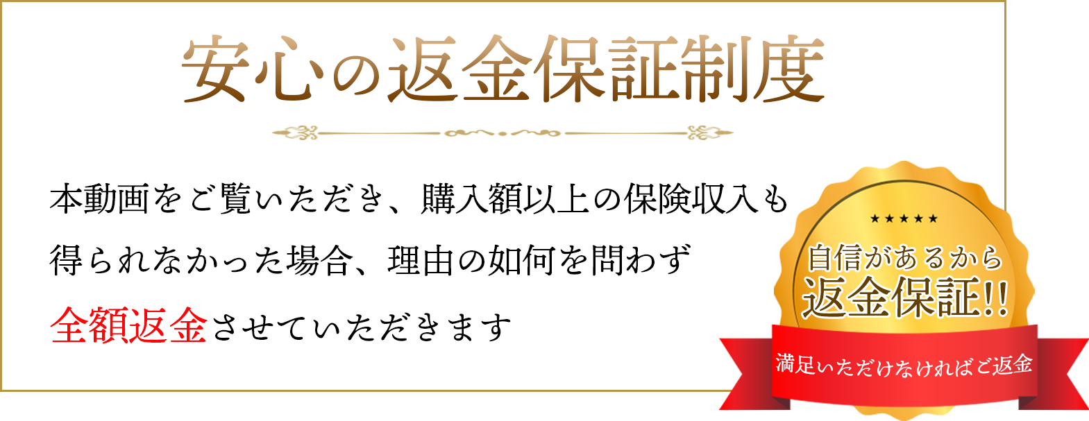 安心の返金保証制度