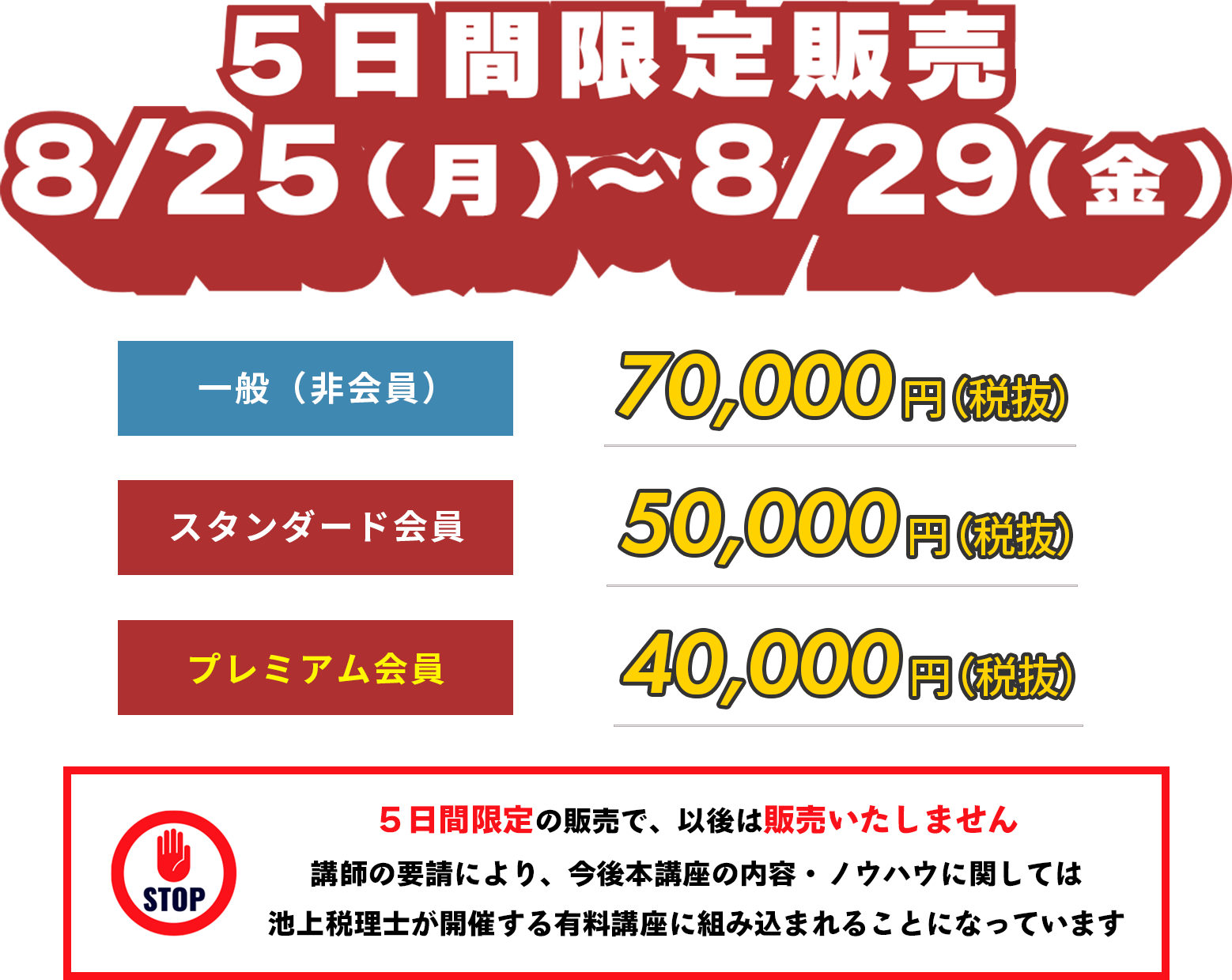 5日間限定! 8月25日(月)～8月29日(金)