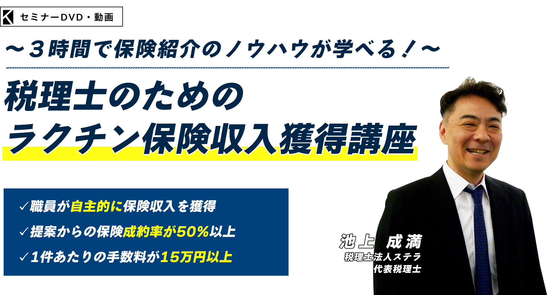 ～３時間で保険紹介のノウハウが学べる！～税理士のためのラクチン保険収入獲得講座　税理士法人ステラ　代表税理士　池上 成満