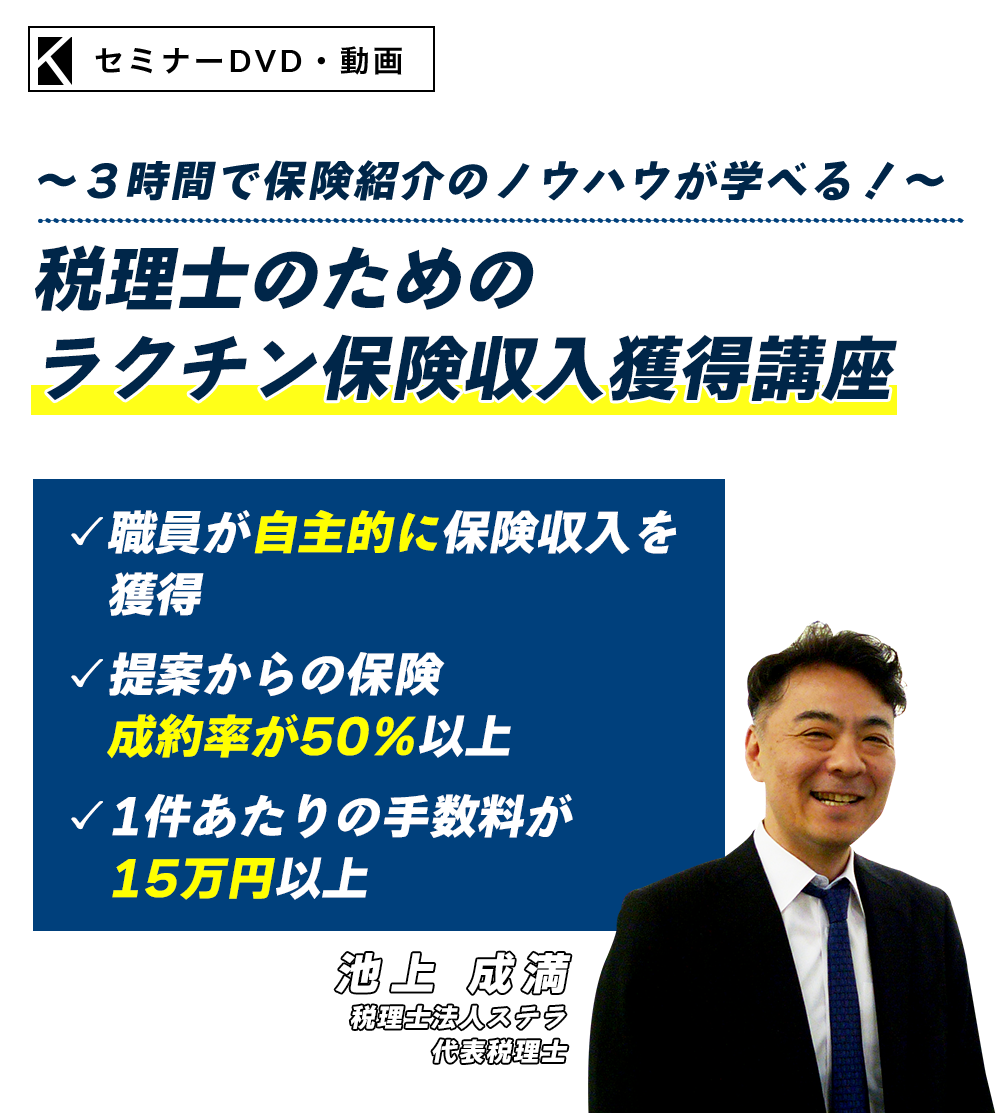 ～３時間で保険紹介のノウハウが学べる！～税理士のためのラクチン保険収入獲得講座　税理士法人ステラ　代表税理士　池上 成満