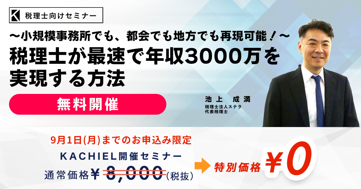 小規模事務所でも、都会でも地方でも再現可能！～税理士が最速で年収