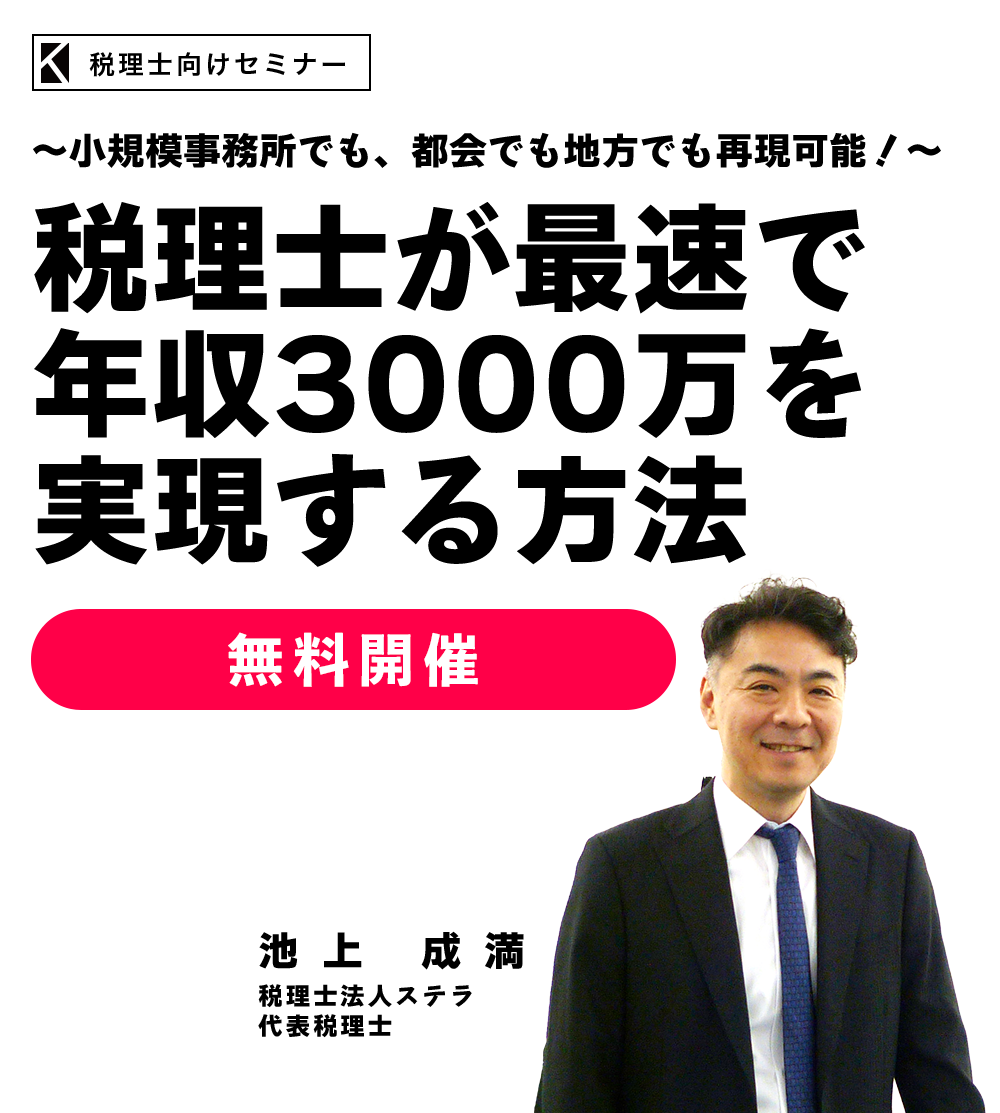 ～小規模事務所でも、都会でも地方でも再現可能！～税理士が最速で年収3000万を実現する方法　税理士法人ステラ　代表税理士　池上 成満