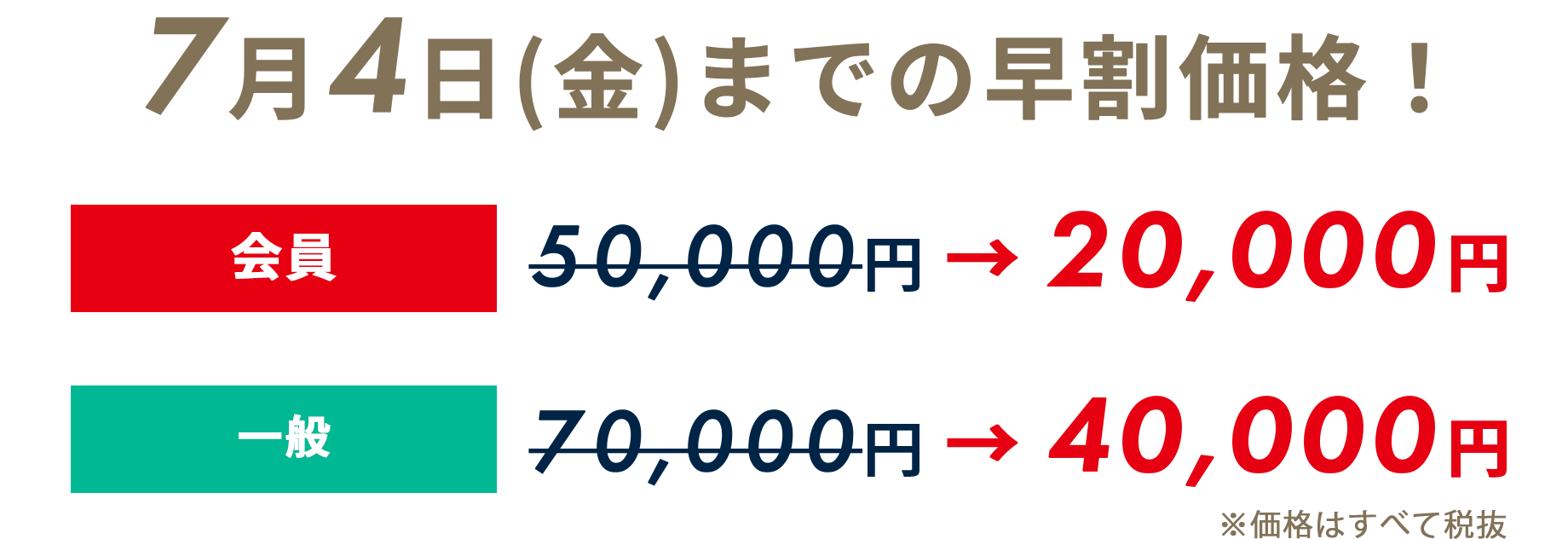 7月4日(金)までの早割価格！　会員：20,000円　一般：40,000円