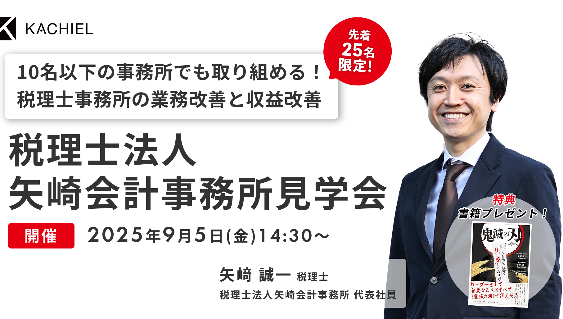 １０名以下の事務所でも取り組める！税理士事務所の業務改善と収益改善 税理士法人矢﨑会計事務所見学会 矢﨑 誠一 税理士