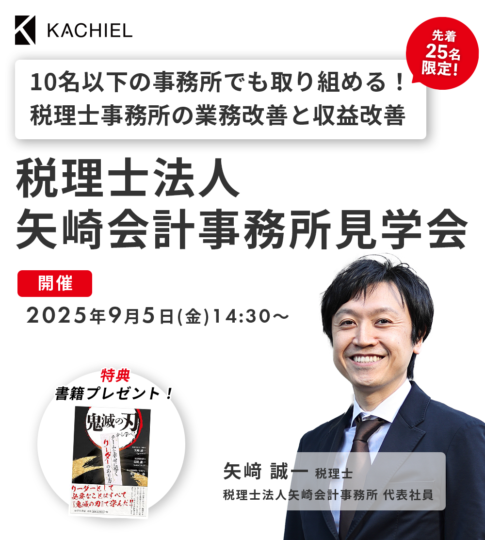 １０名以下の事務所でも取り組める！税理士事務所の業務改善と収益改善 税理士法人矢﨑会計事務所見学会 矢﨑 誠一 税理士