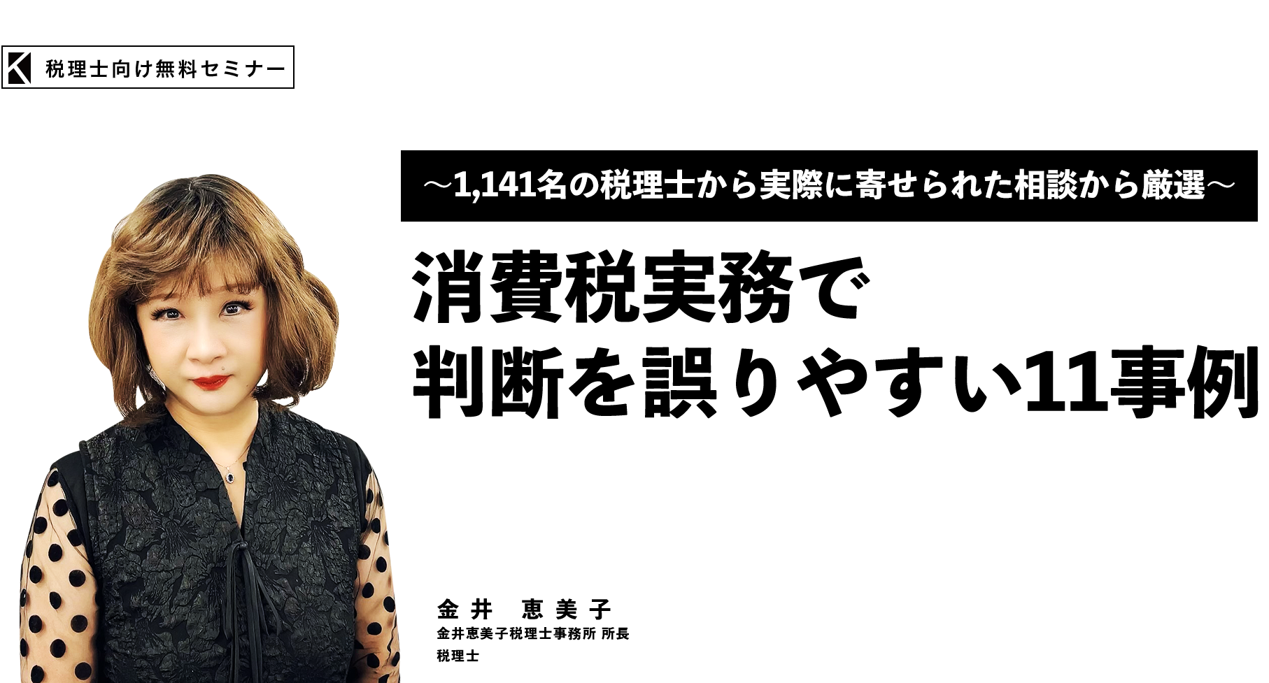 ～1,141名の税理士から実際に寄せられた相談から厳選～消費税実務で判断を誤りやすい11事例