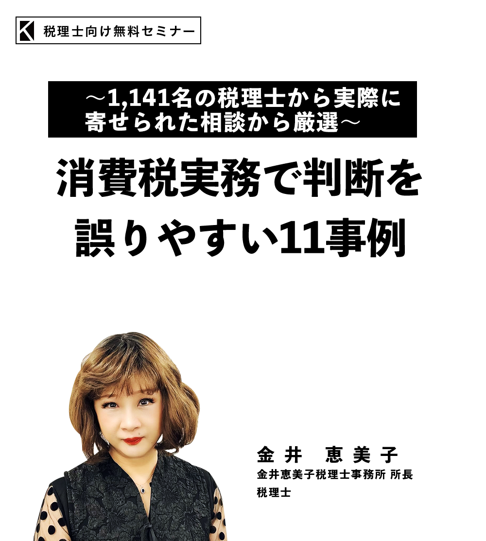 ～1,141名の税理士から実際に寄せられた相談から厳選～消費税実務で判断を誤りやすい11事例