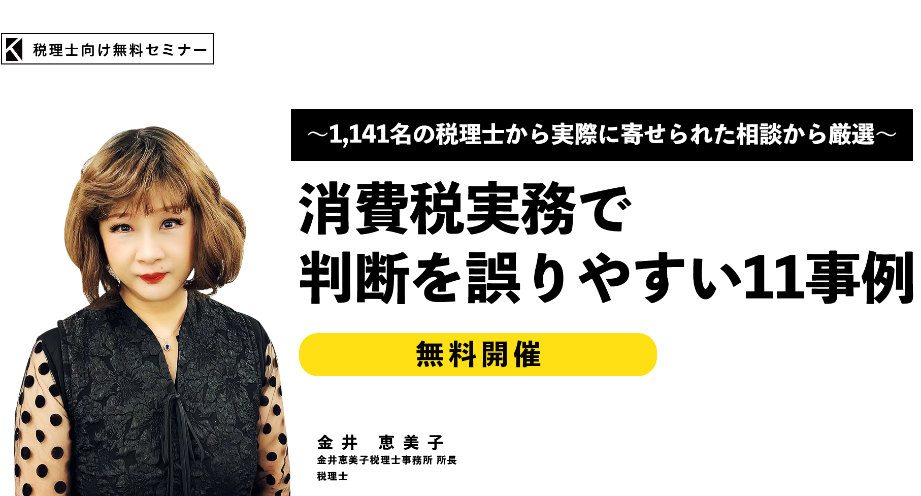～1,141名の税理士から実際に寄せられた相談から厳選～消費税実務で判断を誤りやすい11事例