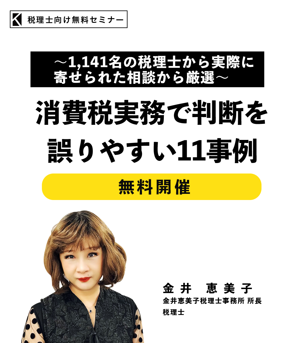 ～1,141名の税理士から実際に寄せられた相談から厳選～消費税実務で判断を誤りやすい11事例