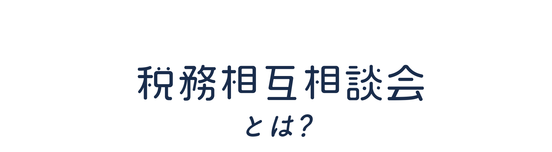 税務相互相談会