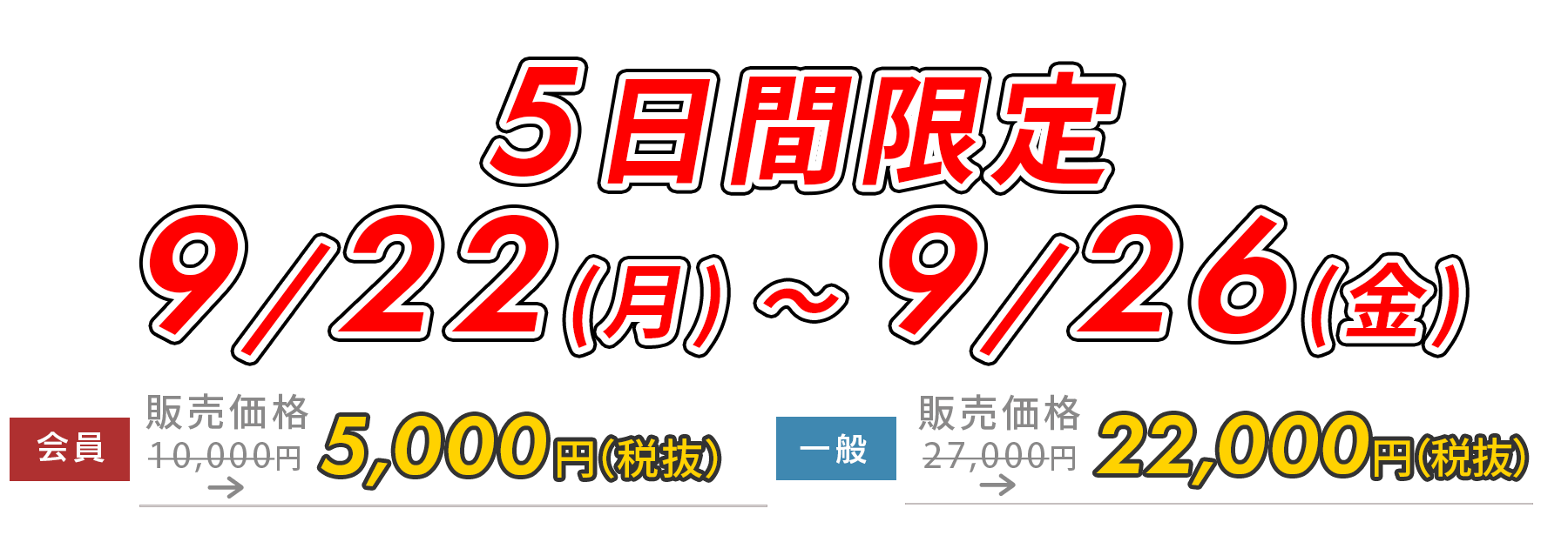 5日間限定5,000円OFF!　9/22(月)～9/26(金)