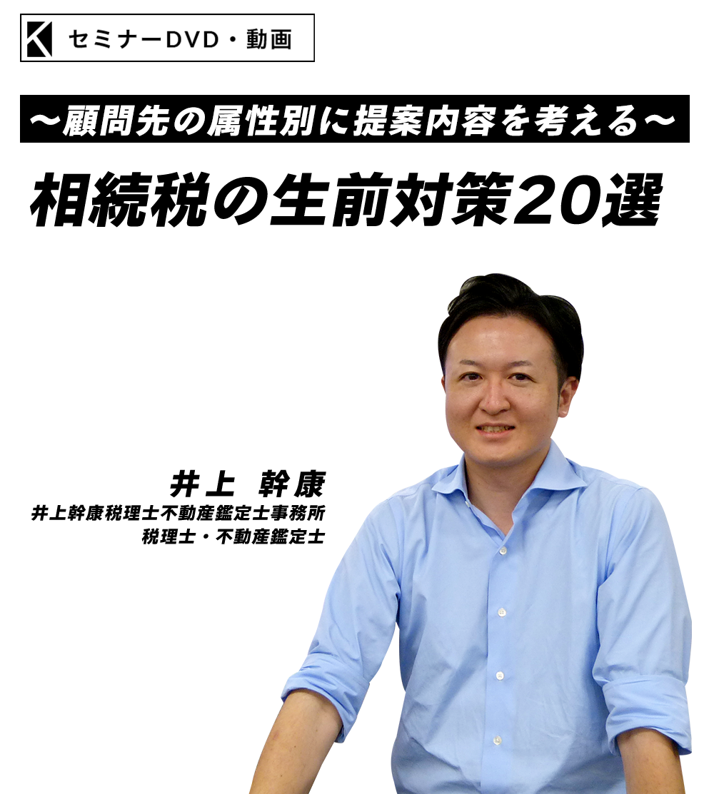 ～顧問先の属性別に提案内容を考える～相続税の生前対策20選　井上幹康税理士不動産鑑定士事務所  税理士　井上 幹康