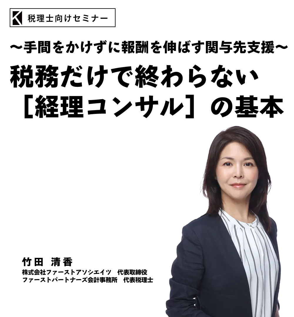 ～手間をかけずに報酬を伸ばす関与先支援～［経理コンサル］の基本　株式会社ファーストアソシエイツ　代表取締役　ファーストパートナーズ会計事務所　代表税理士　竹田 清香