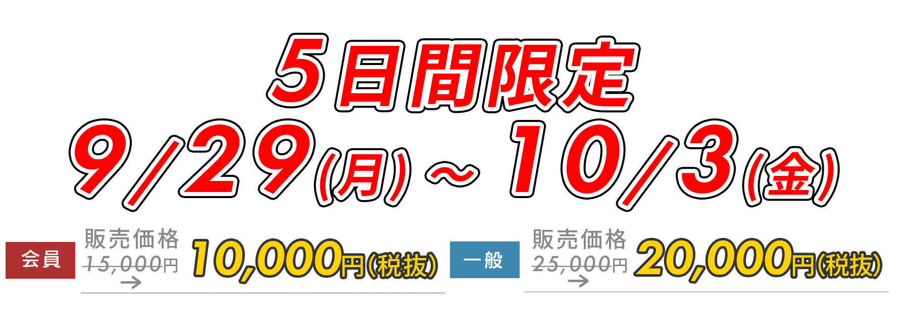 5日間限定5,000円OFF!　9/22(月)～9/26(金)