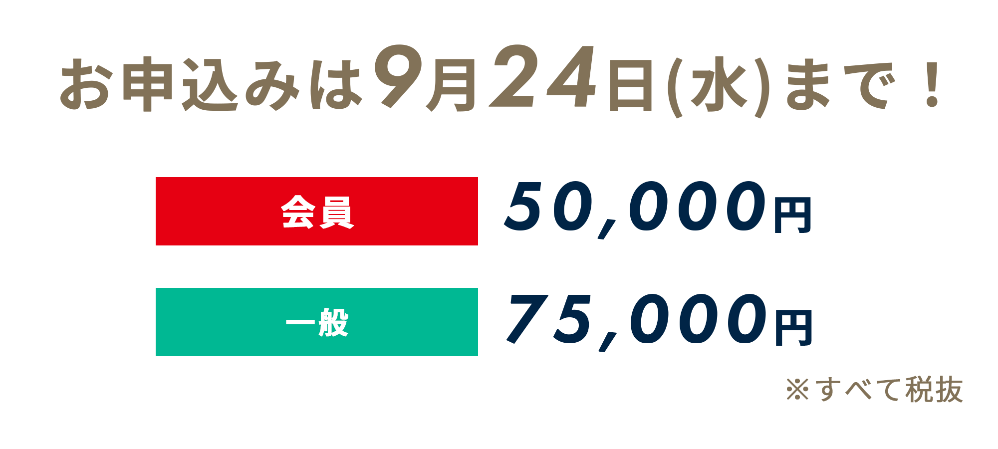 7月4日(金)までの早割価格！　会員：20,000円　一般：40,000円