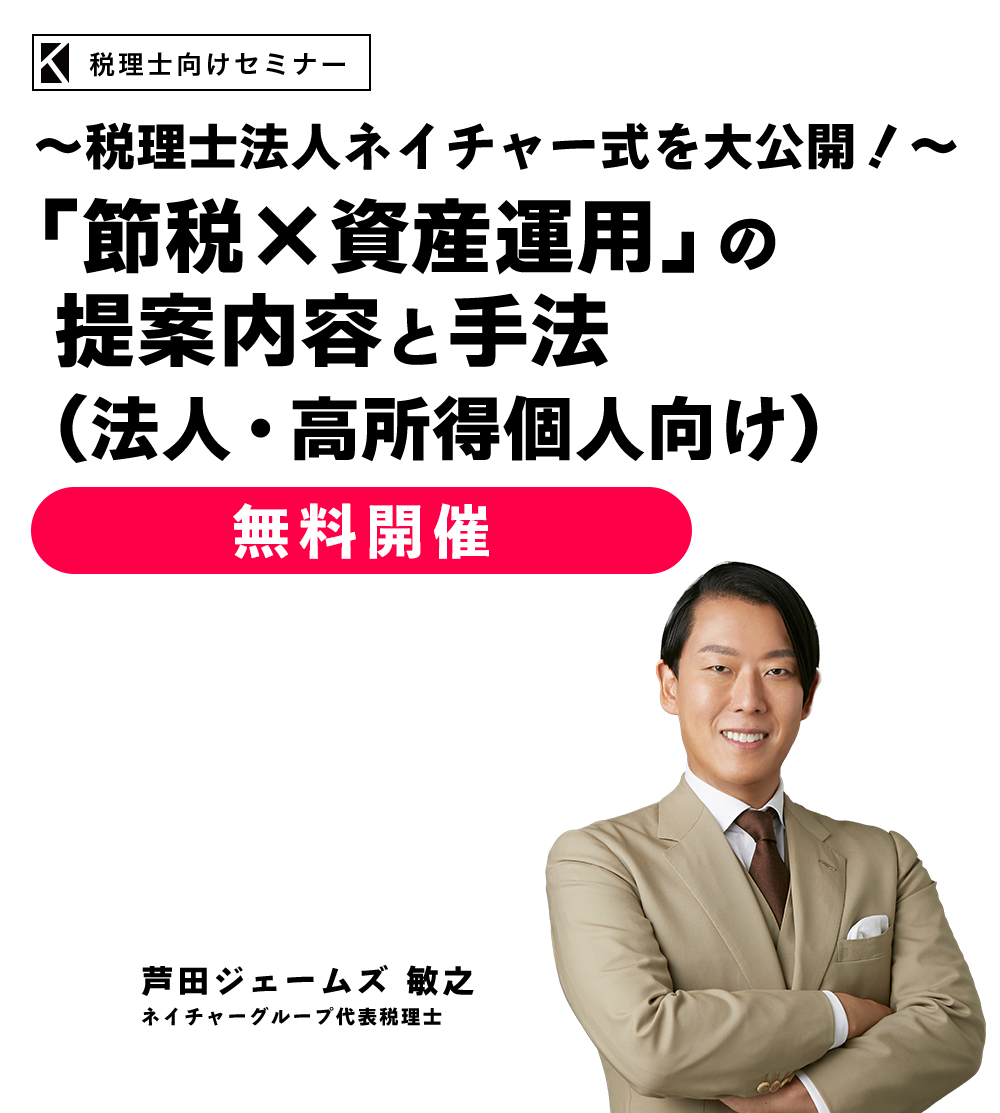 ～税理士法人ネイチャー式を大公開！～「節税×資産運用」の提案内容と手法（法人・高所得個人向け）　ネイチャーグループ代表税理士　芦田ジェームズ敏之