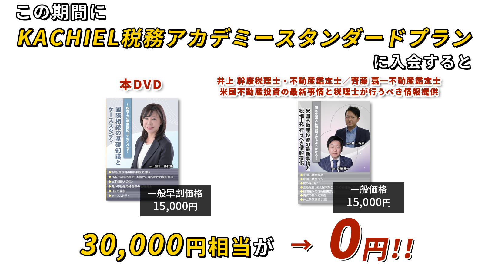 52,300円相当が→0円