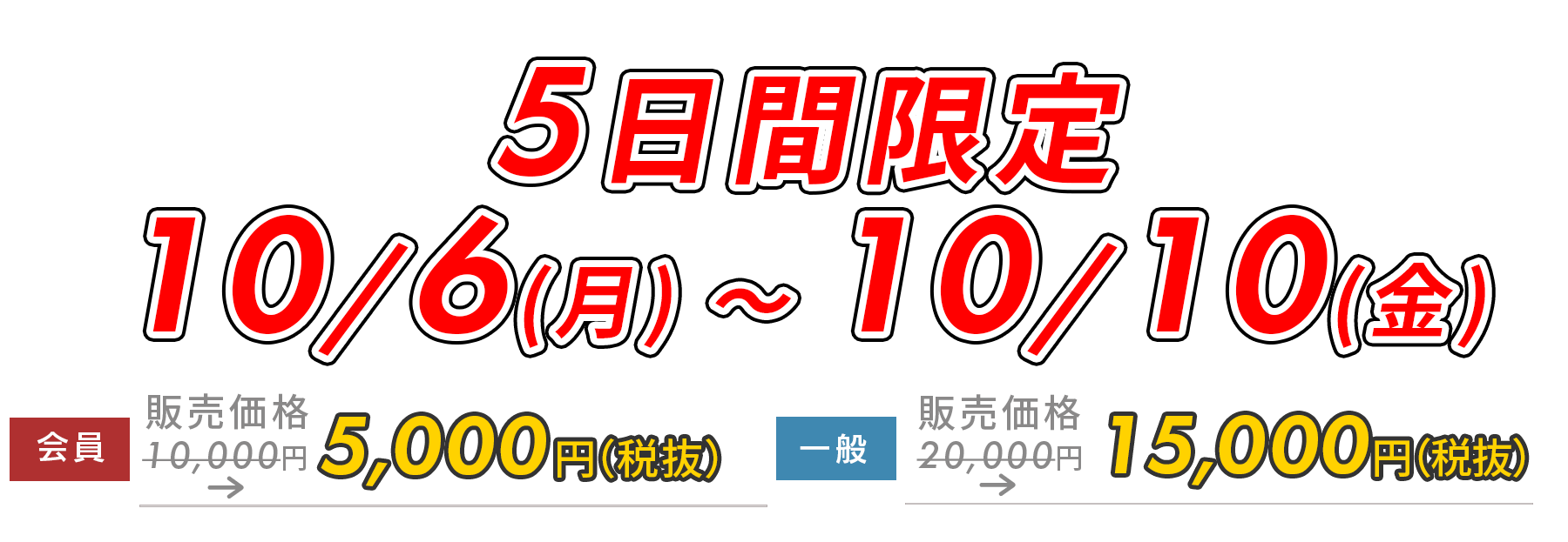 5日間限定5,000円OFF!　9/22(月)～9/26(金)