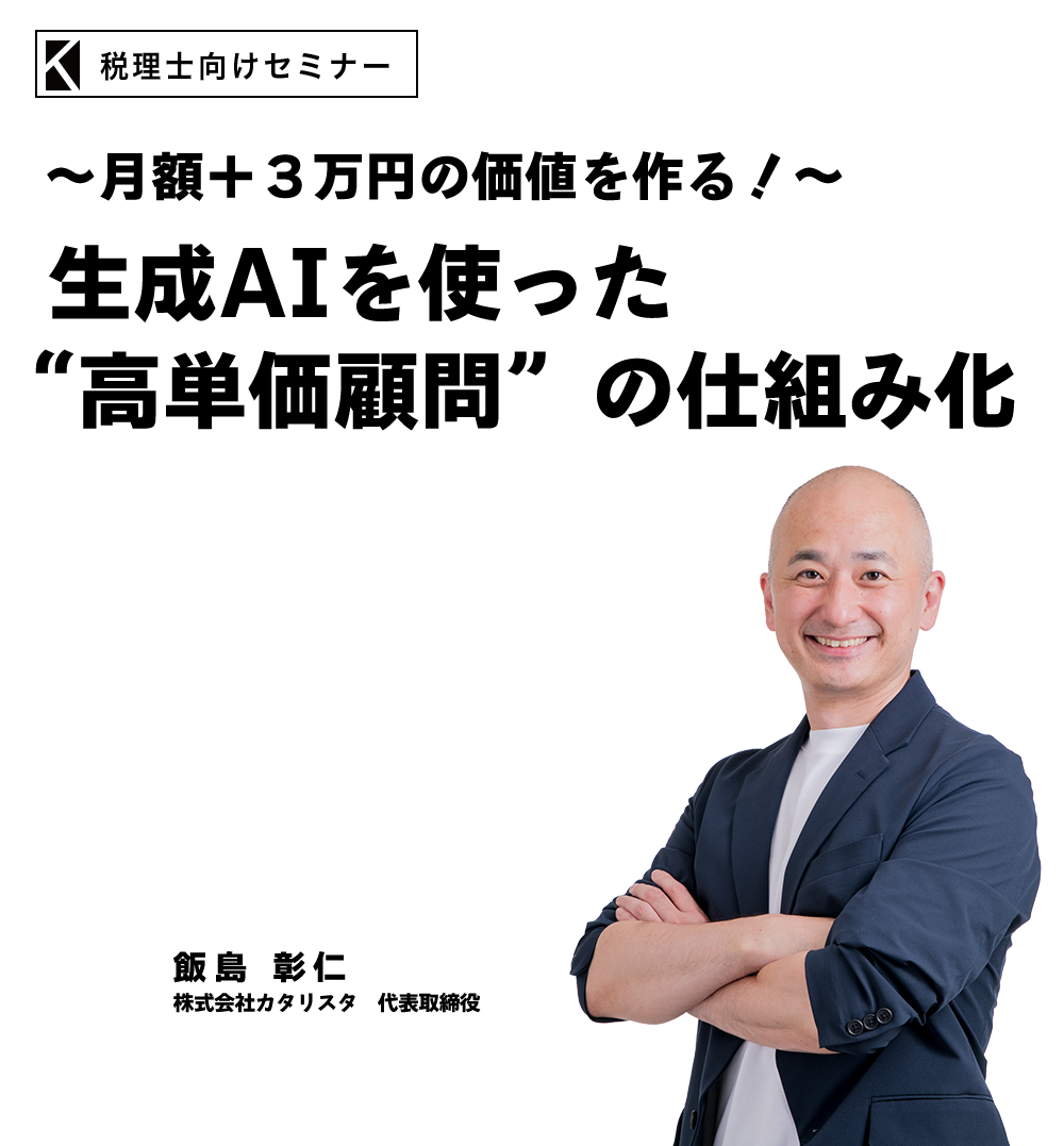 ～手間をかけずに報酬を伸ばす関与先支援～［経理コンサル］の基本　株式会社ファーストアソシエイツ　代表取締役　ファーストパートナーズ会計事務所　代表税理士　竹田 清香