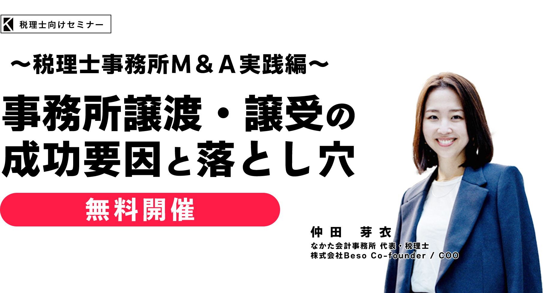 ～税理士事務所Ｍ＆Ａ実践編～事務所譲渡・譲受の成功要因と落とし穴　なかた会計事務所 代表・税理士　株式会社Beso Co-founder / COO　仲田 芽衣